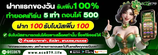 Eco879 โปรโมชั่น