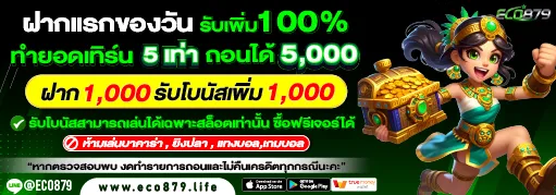 Eco879 โปรโมชั่น